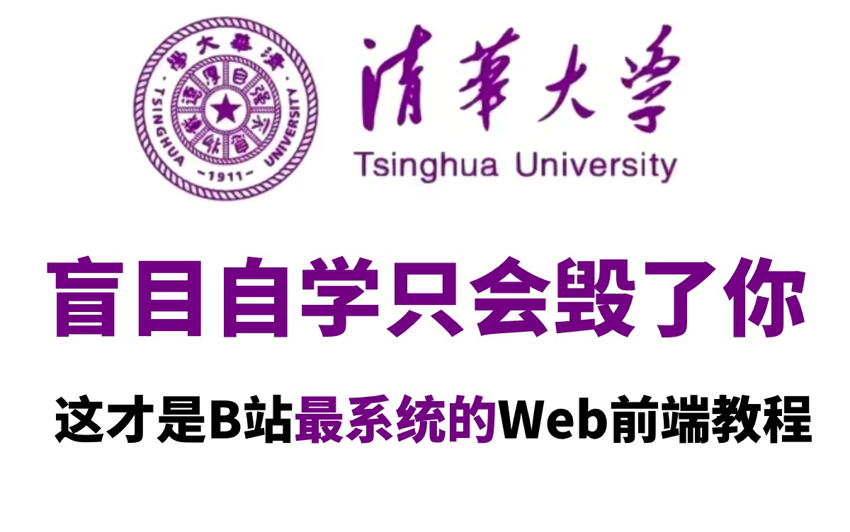 [图]清华大佬196小时讲完的Web前端开发教程，让你自学前端少走99%的弯路！从基础入门到进阶必学教程