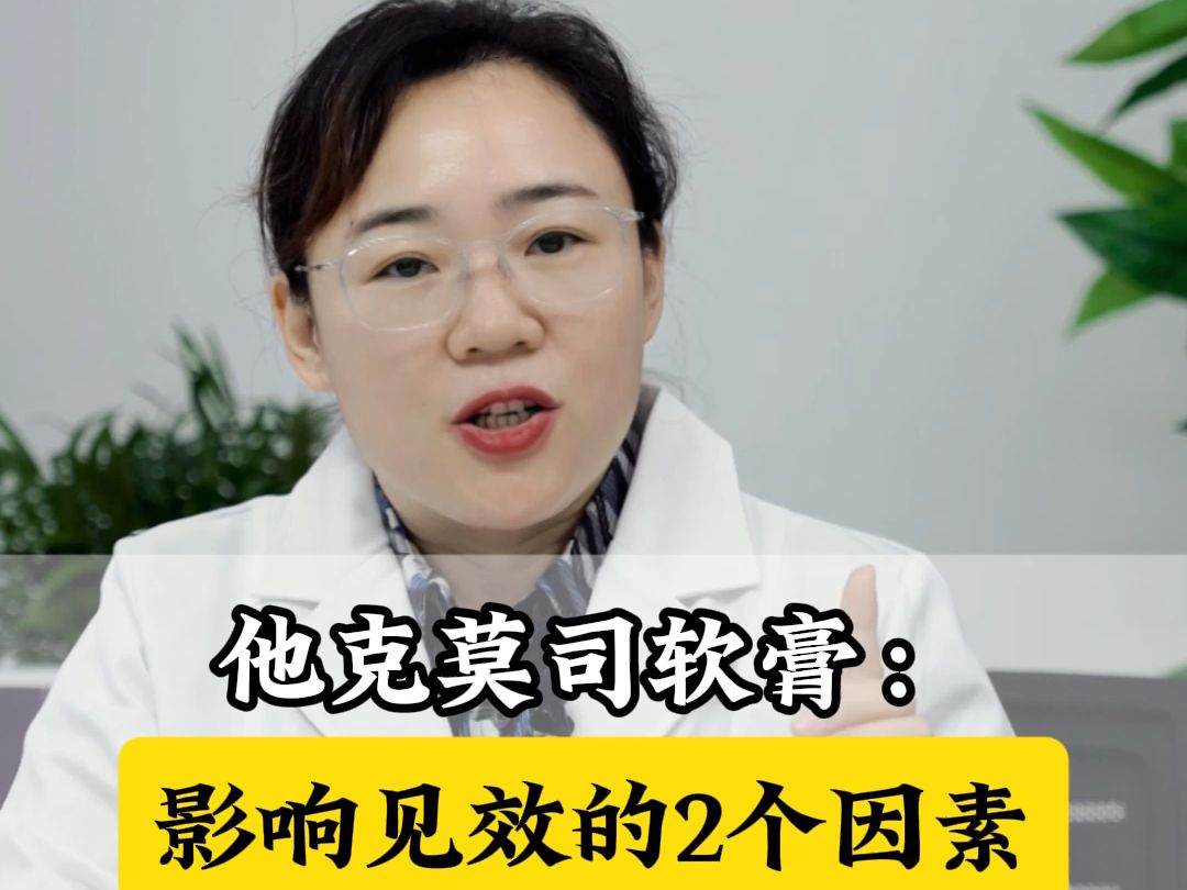 他克莫司软膏:影响见效的2个因素哔哩哔哩bilibili