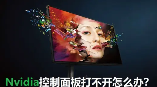 Nvidia控制面板打不开怎么办？如何修复？