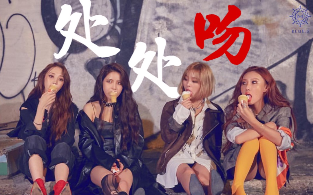 mamamoo用处处吻打开风花mv