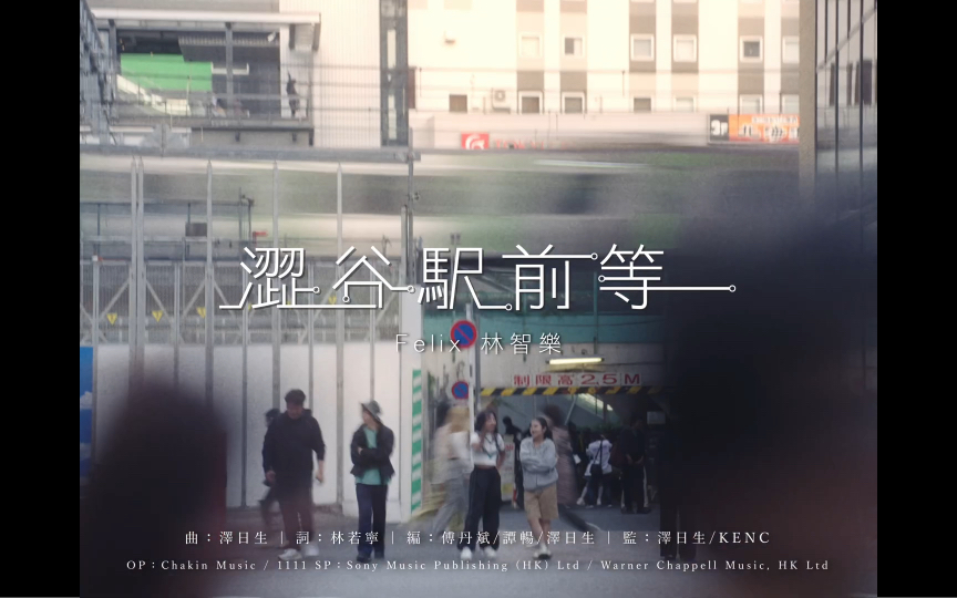 [图]Felix 林智樂一《澀谷駅前等 Right Here Waiting》Official Music Video