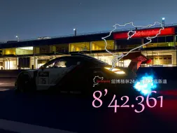 下载视频: 【GT7】标致RCZ | 纽博格林24小时赛道 | 摸黑跑纽林博格赛道！ - 追尾视角 | PSVR2