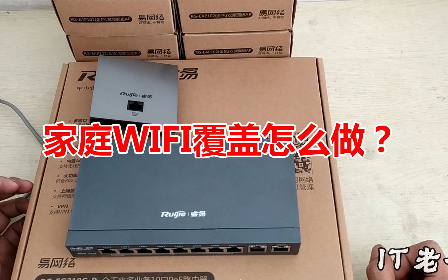 家庭装修WIFI覆盖怎么安装最好?主流的无线WIFI覆盖方式是什么?哔哩哔哩bilibili