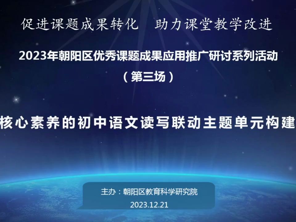 [图]1221朝阳区优秀课堂成果应用推广研讨（第三场）基于核心素养的初中语文联动主题单元构建研究