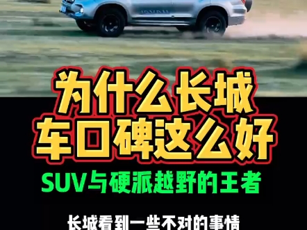 为什么长城车口碑这么好SUV与硬派越野的王者哔哩哔哩bilibili