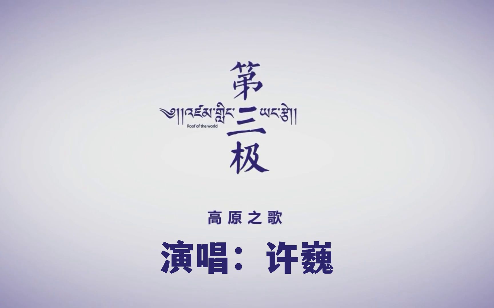 [图]【许巍】大型纪录片《第三极》同名歌曲（高原之歌，川藏线自驾歌曲）