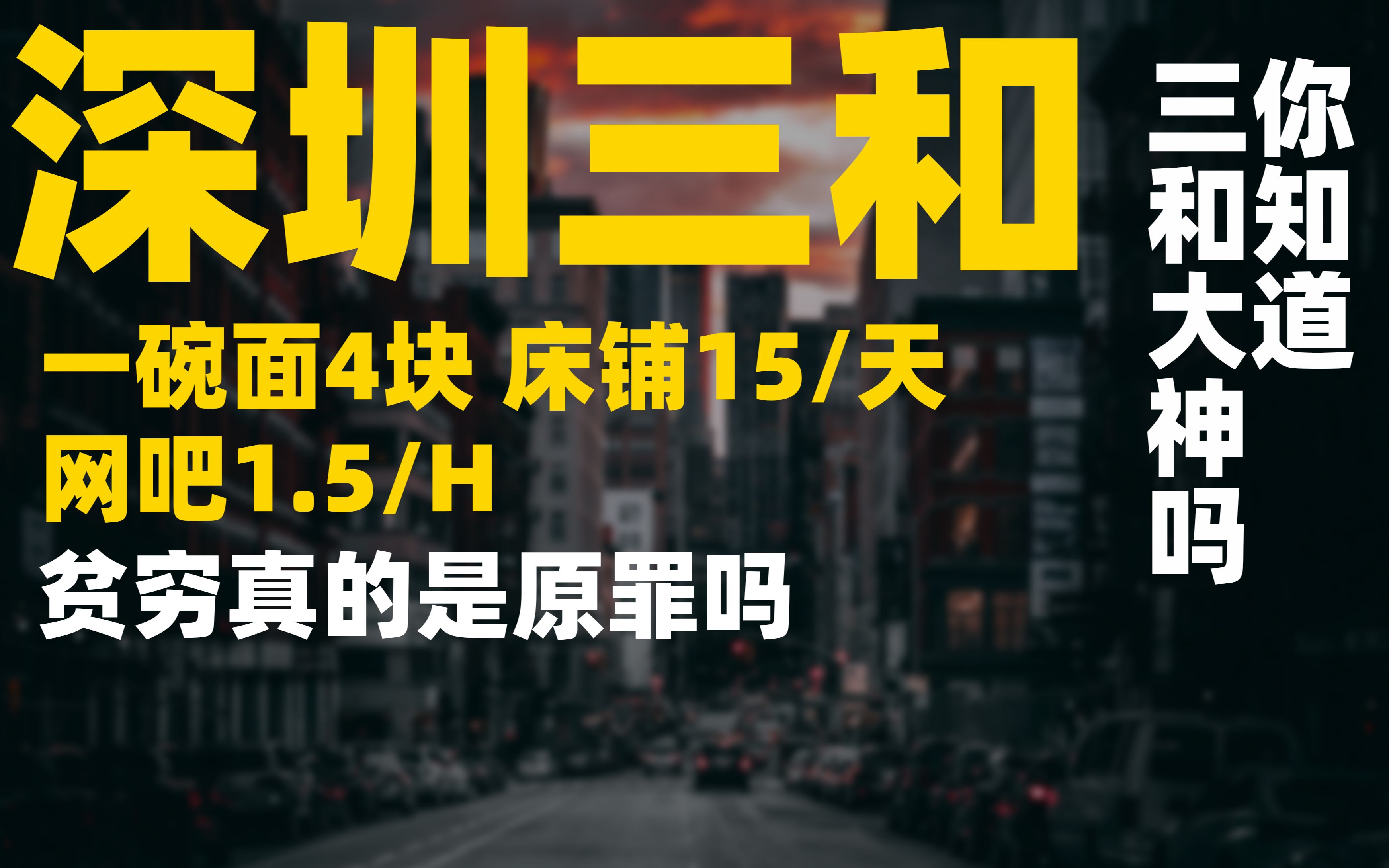 深圳“三和大神”:一群困于海底的后浪,贫穷者的乌托邦哔哩哔哩bilibili