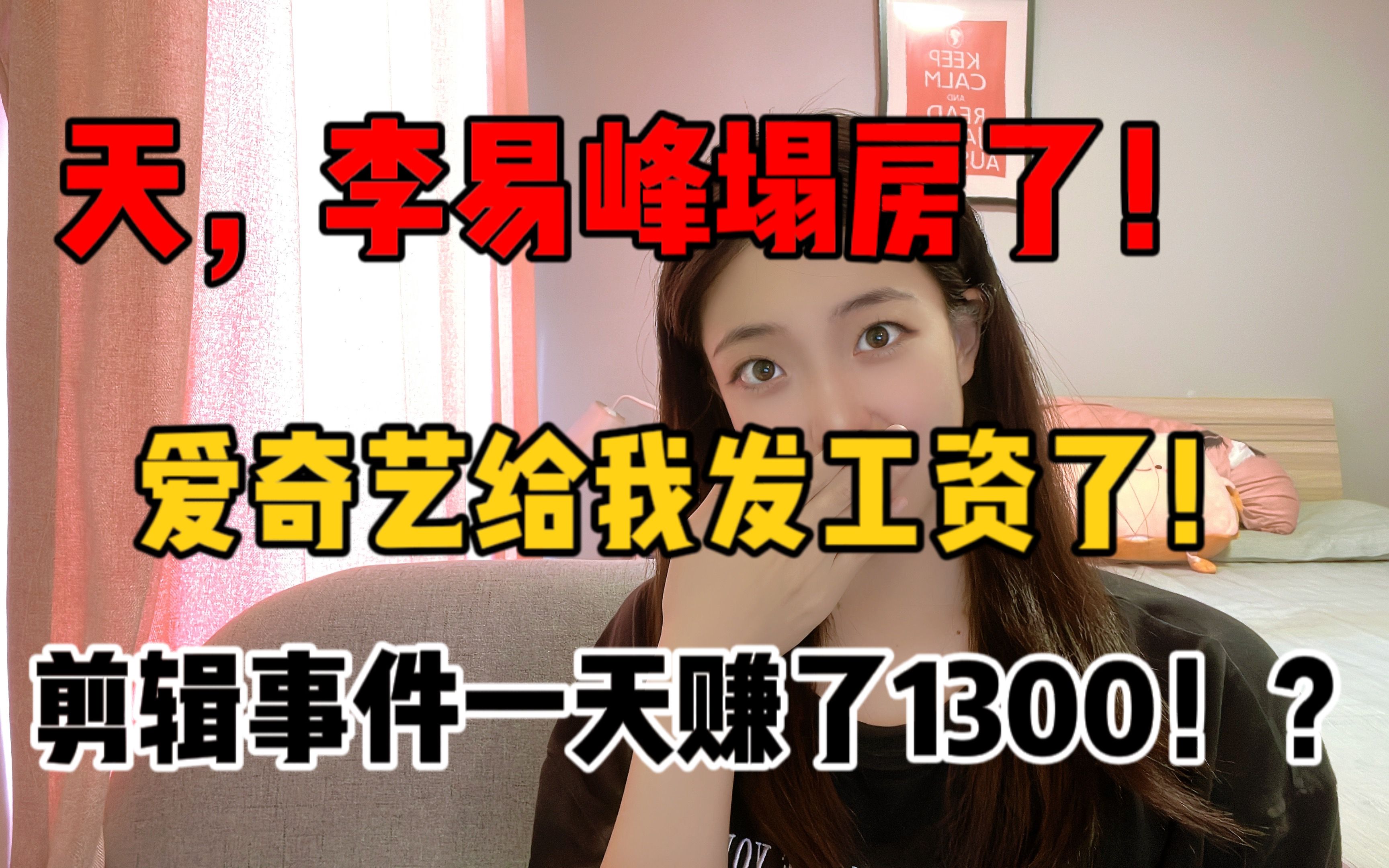 李易峰塌房了?爱奇艺给我发工资了!剪辑事件前因后果一天赚了1300!?哔哩哔哩bilibili