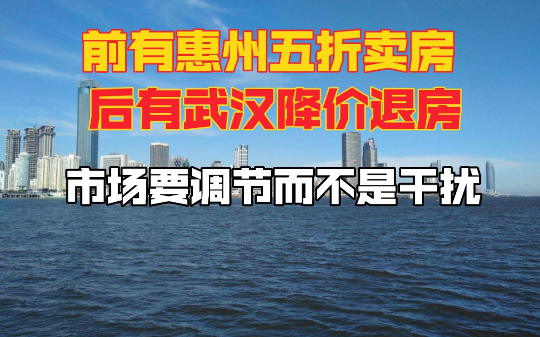 前有惠州五折卖房,后有武汉降价退房引发老业主不满哔哩哔哩bilibili