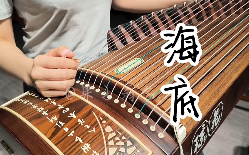 【古筝】纯筝 海底