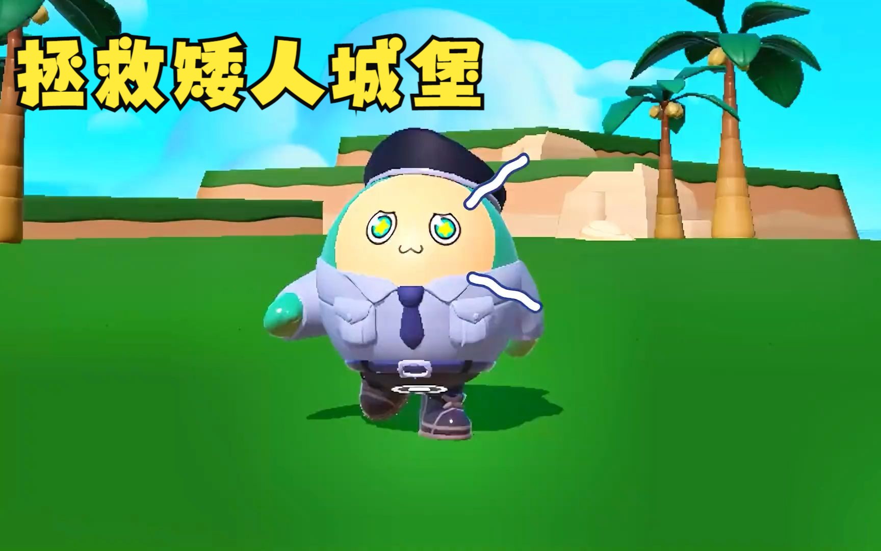 蛋仔派对:拯救矮人城堡?保安队大战怪兽,结果只赚了1蛋币!