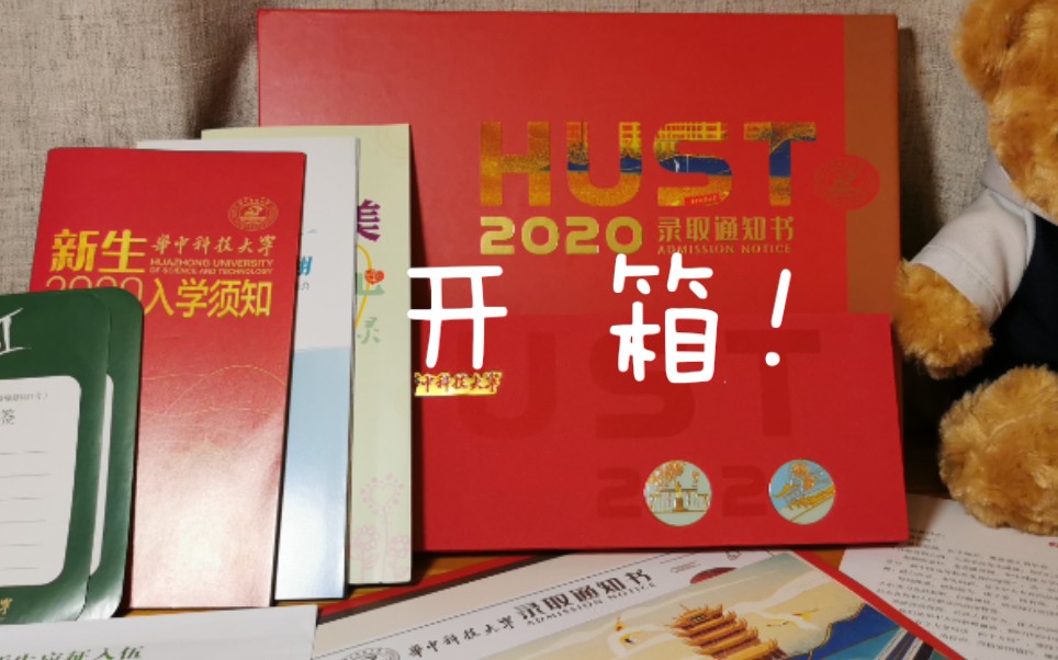 2020華中科技大學錄取通知書開箱!