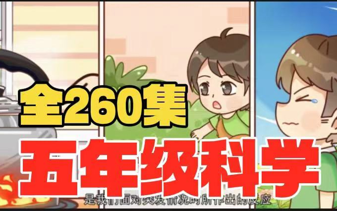 全260集【五年级上册科学】2024最新版小学1~6年级科学知识点同步课本动画讲解全260集,轻松掌握拿高分哔哩哔哩bilibili