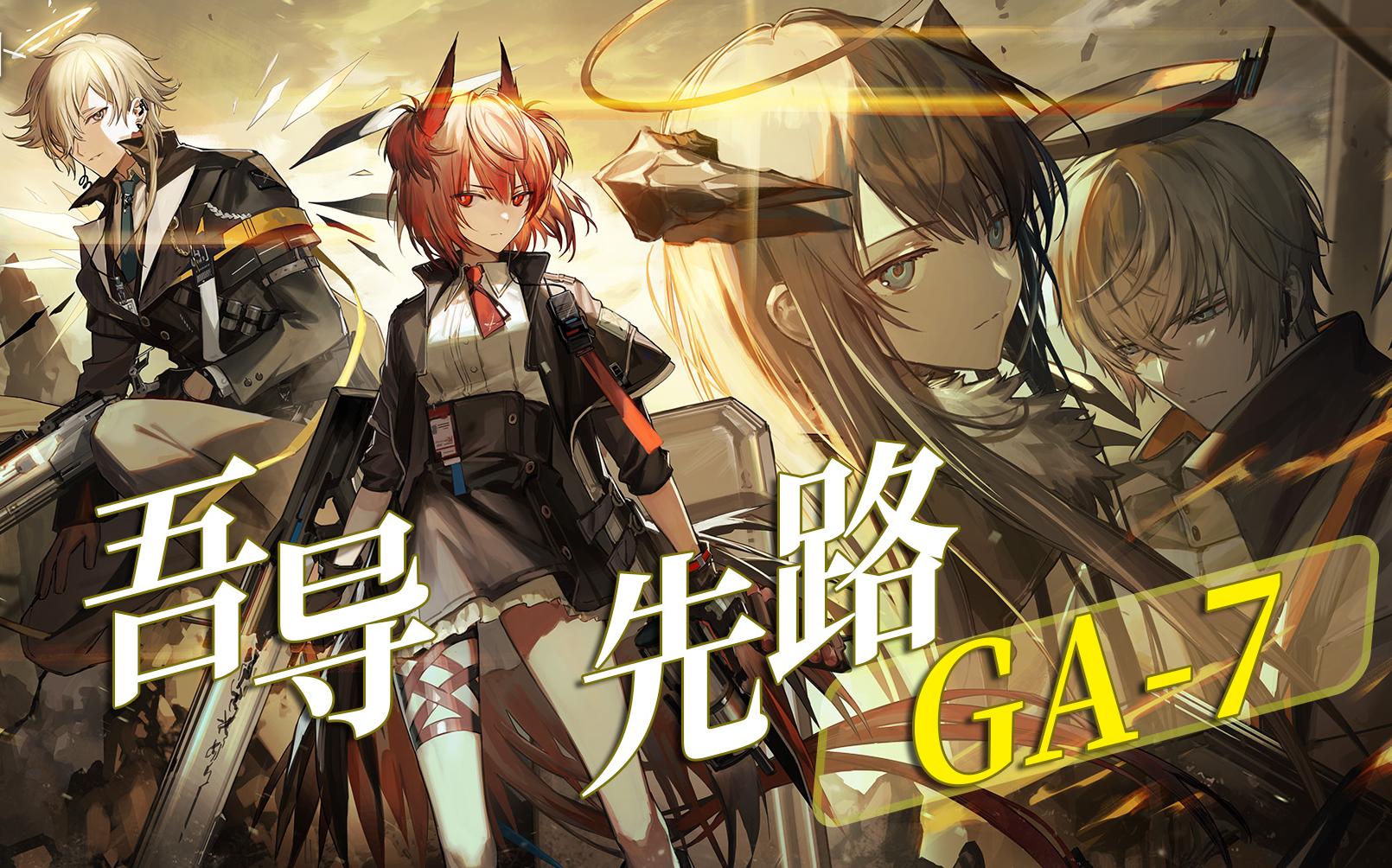 明日方舟吾导先路ga-7 二拖十刷信赖丨小约在线丢人