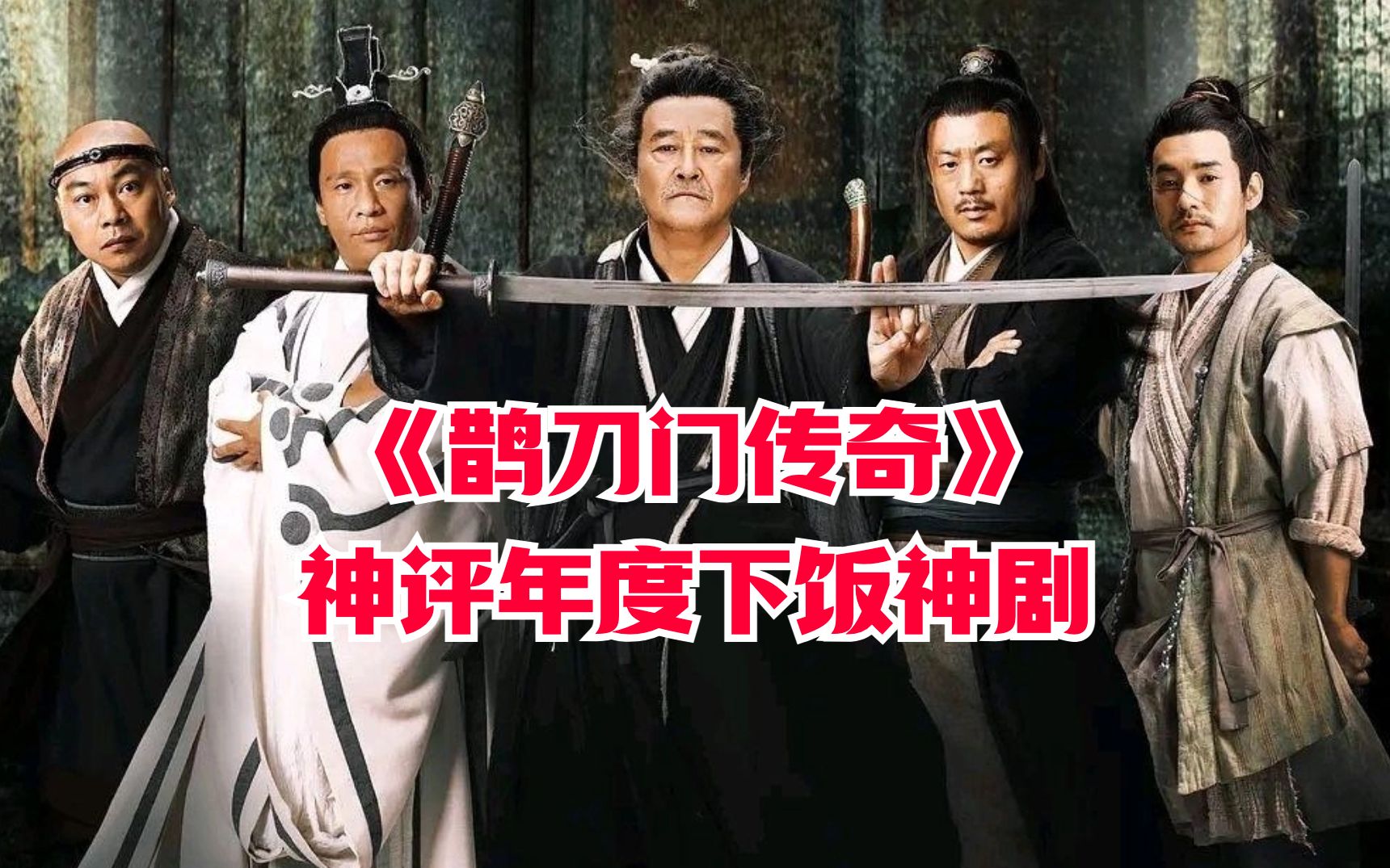 《鹊刀门传奇》豆瓣飙升8.0!神评年度下饭神剧