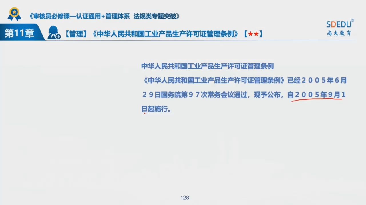 [图]外审员必修课-法规类专题突破-第11章 生产许可证管理条例11.2