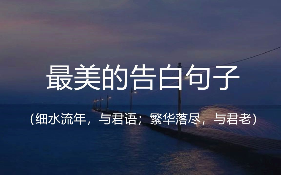 “细水流年,与君语;繁华落尽,与君老.”|| 盘点那些最美的告白句子哔哩哔哩bilibili