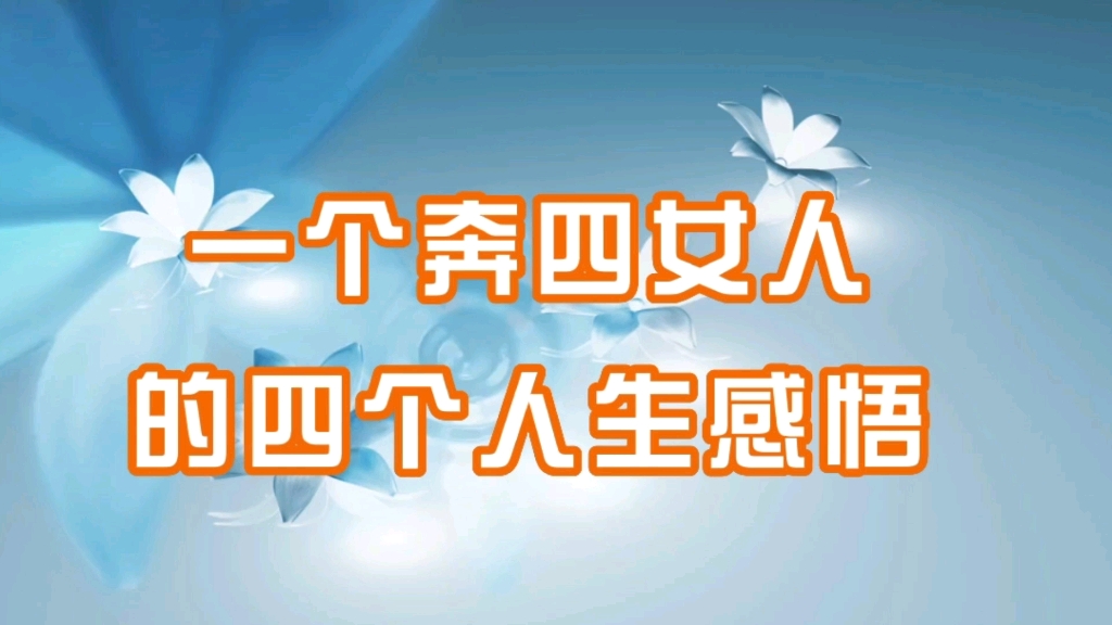 [图]一个奔四女人的四个人生感悟，关于努力，关于容貌焦虑，关于婚姻和家庭，关于时间分配～#婚姻#家庭#情感#人生#孩子