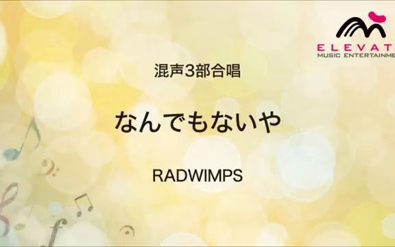 [图]なんでもないや（没什么大不了）混声三部合唱