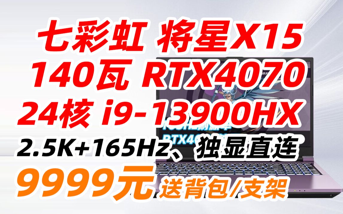 七彩虹(Colorful)将星X15 AT i913900HX RTX4070 游戏笔记本电脑 轻薄学生设计剪辑专业电竞本 16+512固态 雷震紫9999元哔哩哔哩bilibili