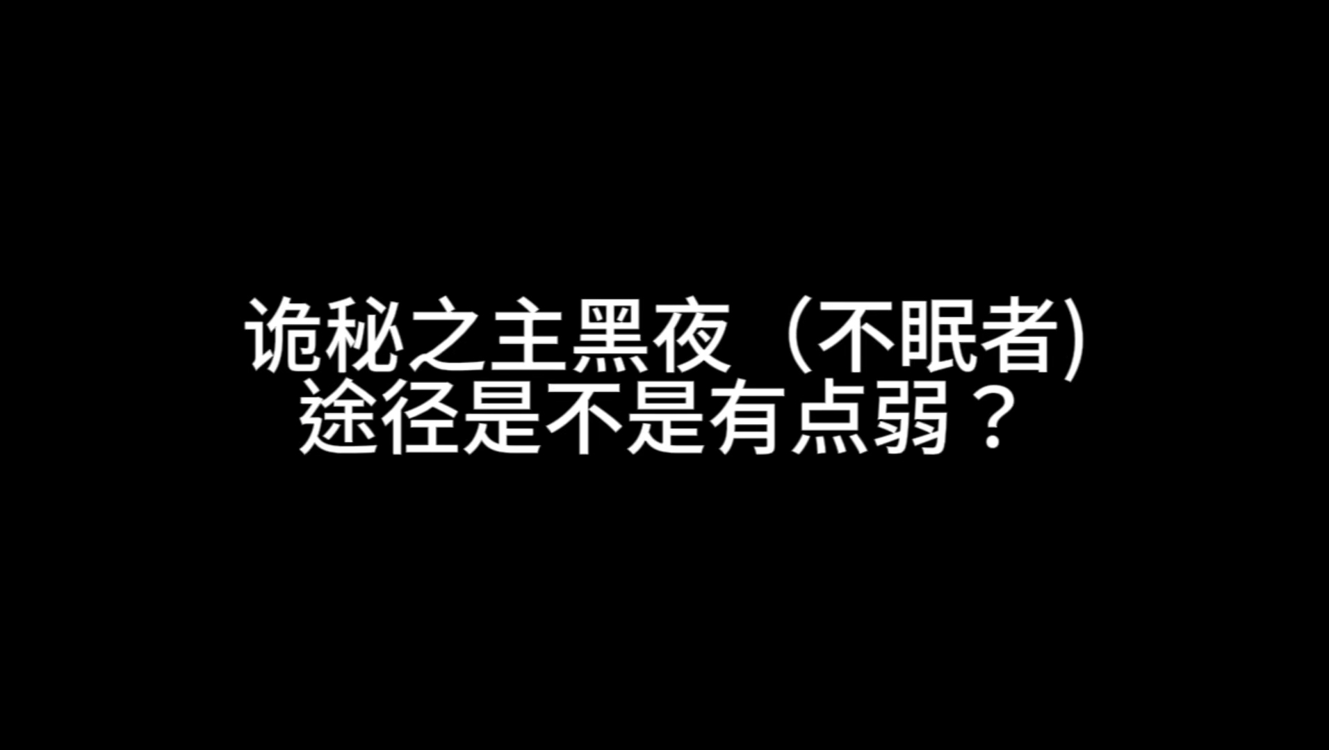 [图]诡秘之主黑夜（不眠者)途径是不是有点弱？