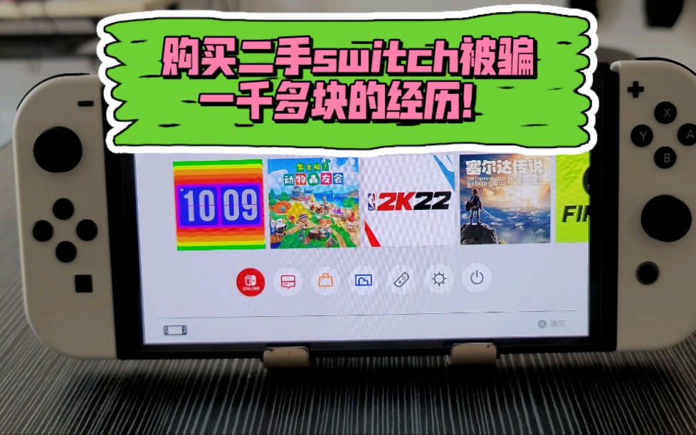 购买二手switch被骗一千多的经历!二手switch数字版游戏仍然是被坑最多钱的地方!switch数字版游戏离开账号就会玩不了,所以千万不要买二手数字版游戏...