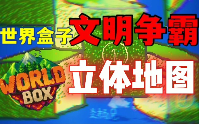 [图]【世界盒子】从笑死开始，到诈尸为止 这他喵的叫3D？！