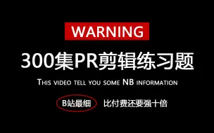 Скачать видео: 【PR练习题】假期死磕！全300集PR卡点案例实操，全程干货，带你少走99%弯路！