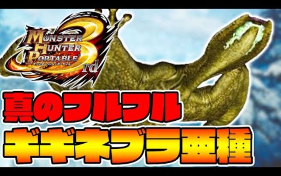 【よしなま】【熟肉】毒怪龙亚种才是真正的奇怪龙-part25-【mh3rd