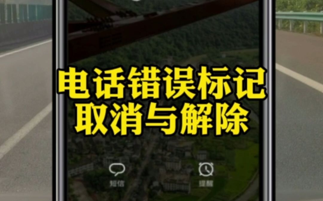 怎么清除或解除电话号码标记?免费查询取消与处理手机号码标记的网站哔哩哔哩bilibili