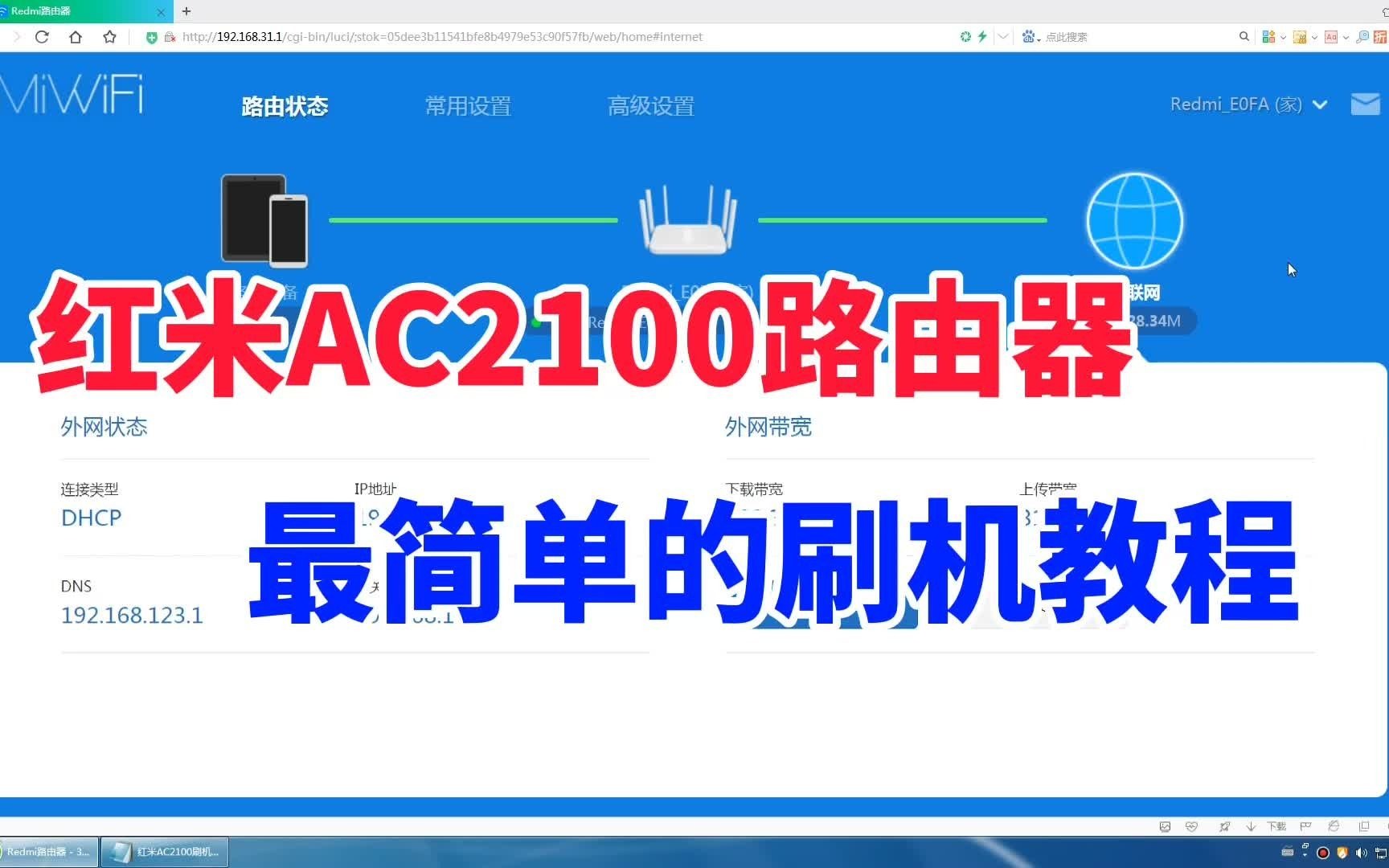 红米AC2100路由器如何刷机?目前最简单的刷机教程,解锁强大功能哔哩哔哩bilibili