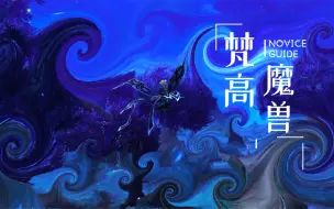 Download Video: 【兰博】借梵高的画笔一用#魔兽世界