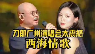 刀郎、徐子尧-《西海情歌》现场演唱会