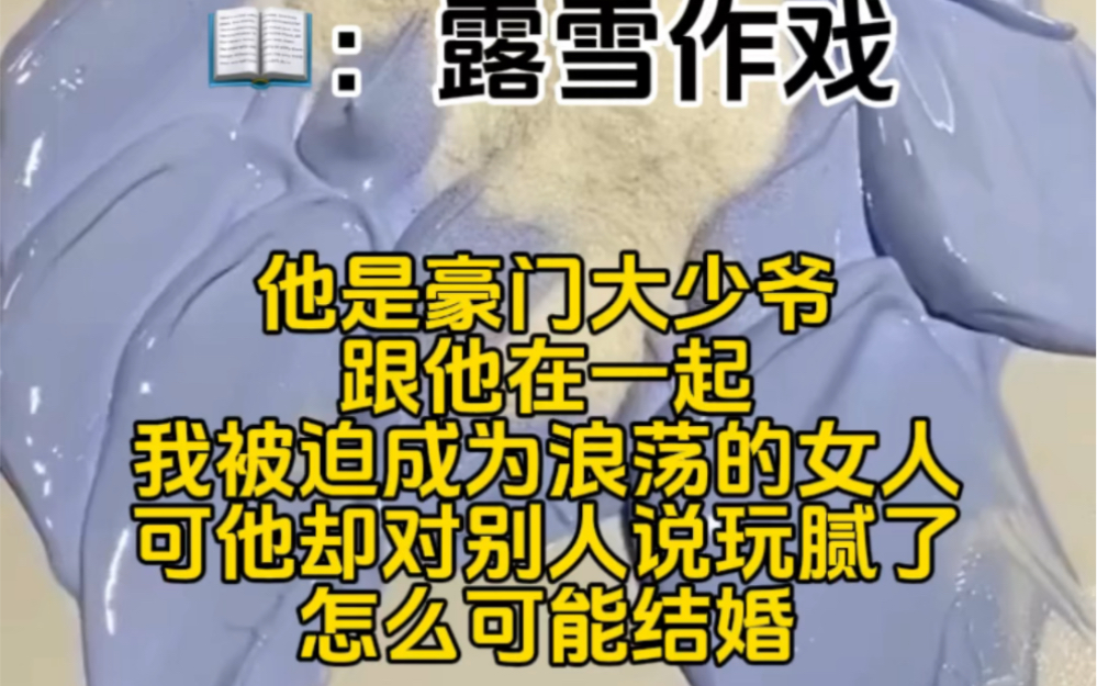 他是豪门大少爷,跟他在一起我被迫成为浪荡的女人,可他却玩腻了……哔哩哔哩bilibili