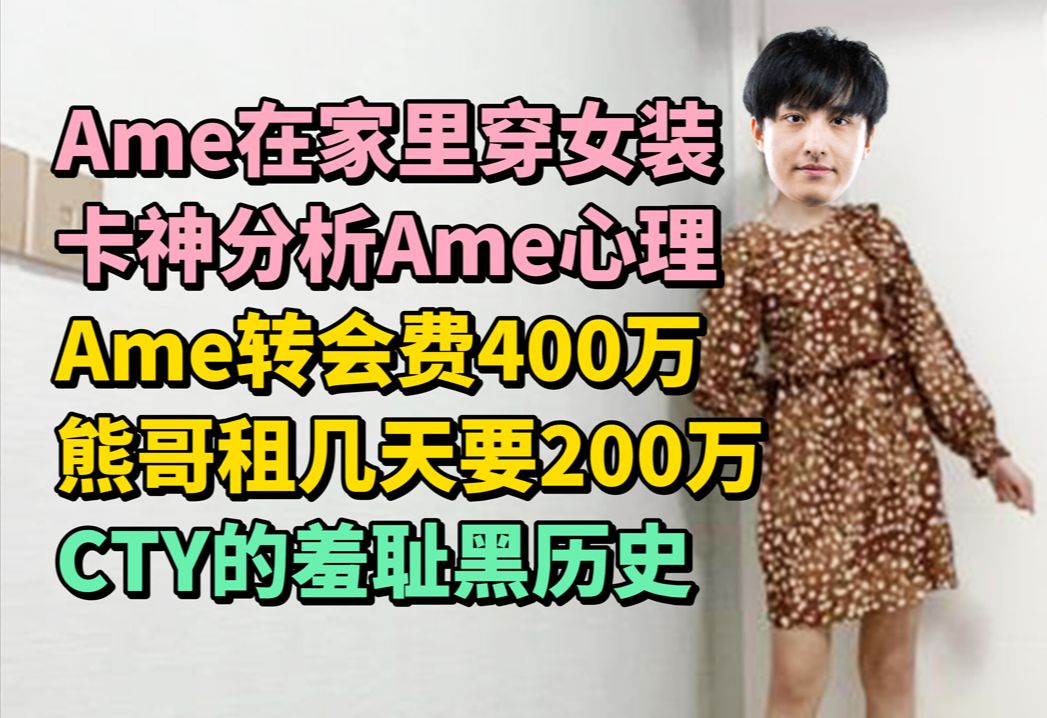 ame在家穿女装;ame和yatoro的感情;租借熊哥200万;拿皇的羞耻历史
