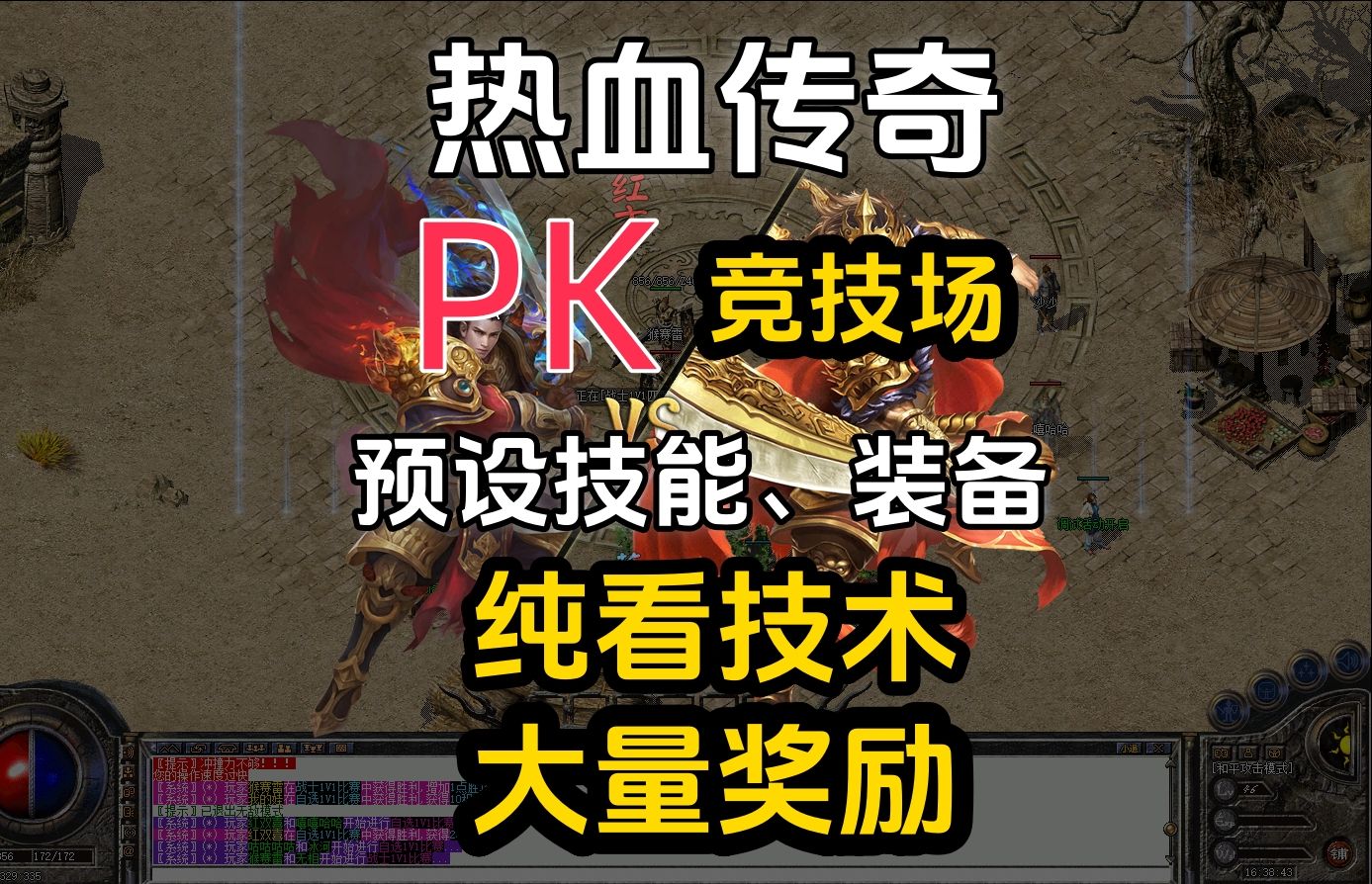 热血传奇:寻找PK大手子,1V1和3V3,单枪匹马还是集结兄弟,等你来战网络游戏热门视频