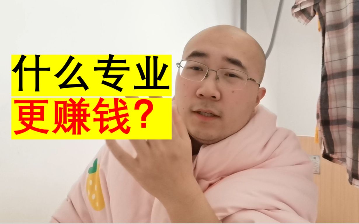 什么专业好?什么专业更容易赚钱?哔哩哔哩bilibili