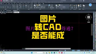 图片转cad原来如此简单！