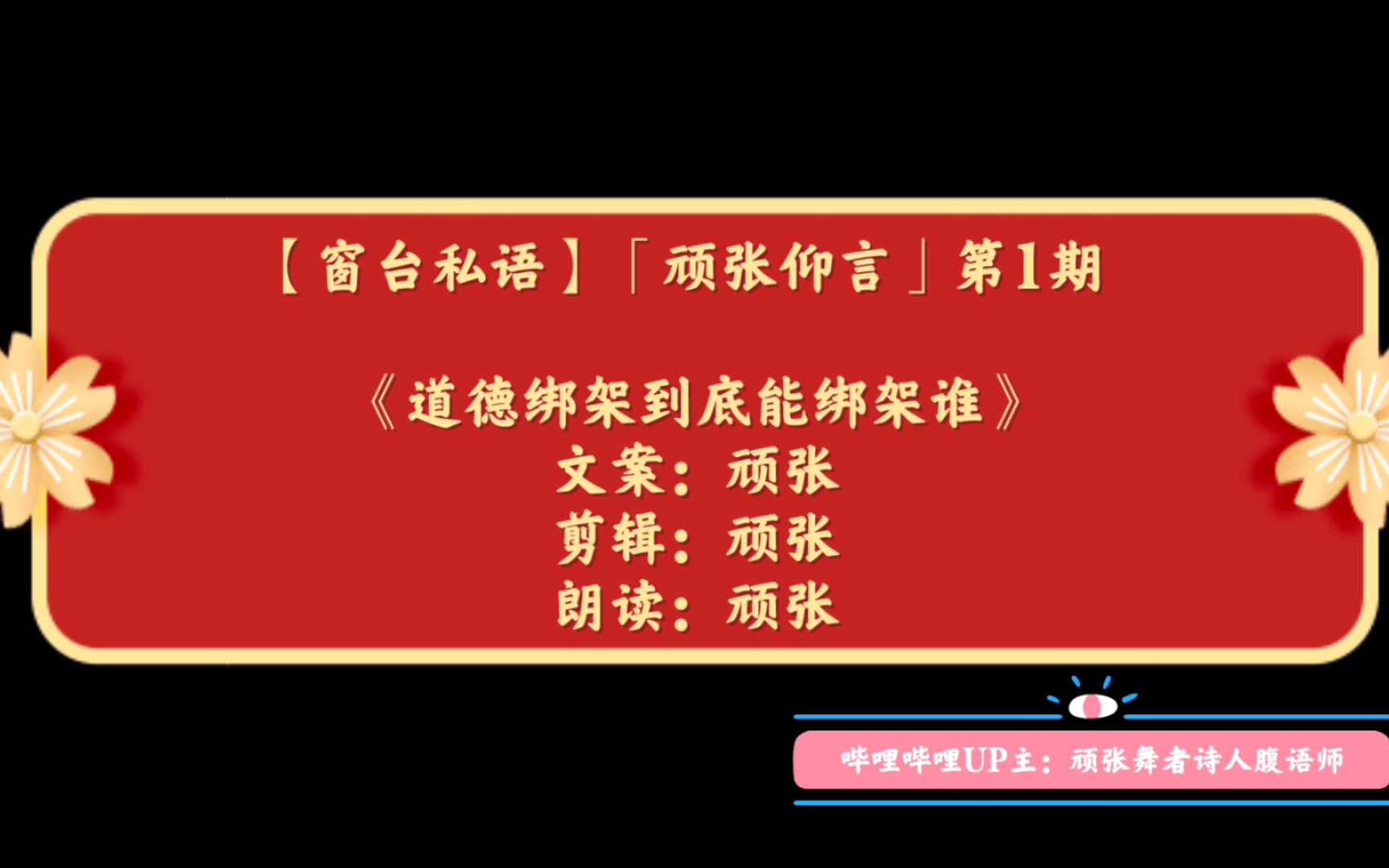 【窗台私语】「顽张仰言」第1期 《道德绑架到底能绑架谁》文案:顽张剪辑:顽张朗读:顽张PS:【窗台私语】由顽张本人独创,欢迎文学同道中人加入!...