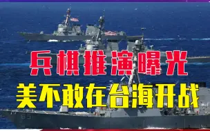 Video herunterladen: 美不敢在台海开战，兵棋推演曝光，战争首日，就被中方歼灭几千人