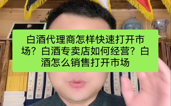 白酒代理商怎样快速打开市场?白酒专卖店如何经营?白酒怎么销售打开市场哔哩哔哩bilibili