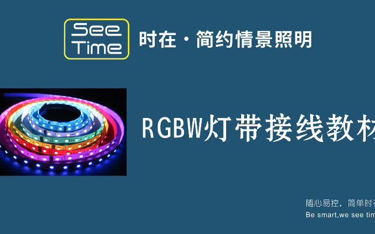 RGBW灯带接线教材哔哩哔哩bilibili