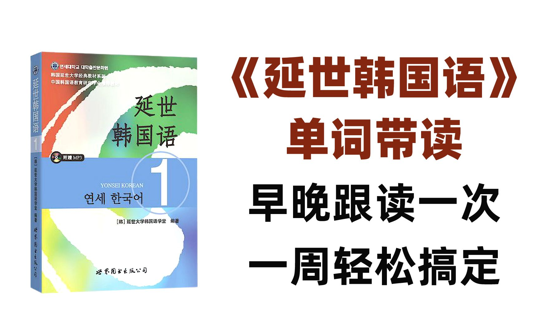 【韩语】延世韩国语单词带读合集!建议早晚跟读一次,6000词汇一周轻松搞定!建议收藏持续更新...哔哩哔哩bilibili