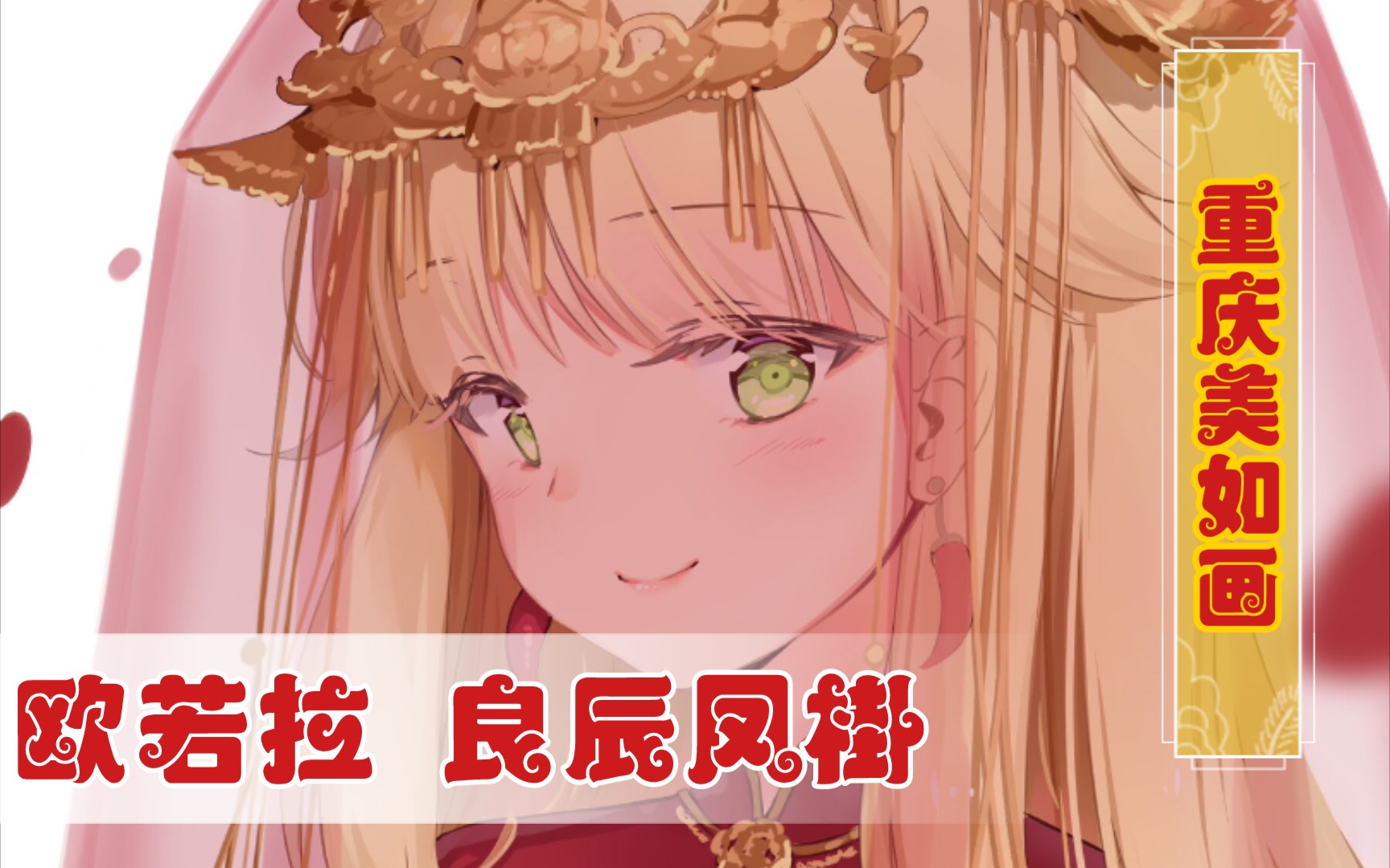 【碧蓝航线皮肤】欧若拉婚纱-良辰凤褂
