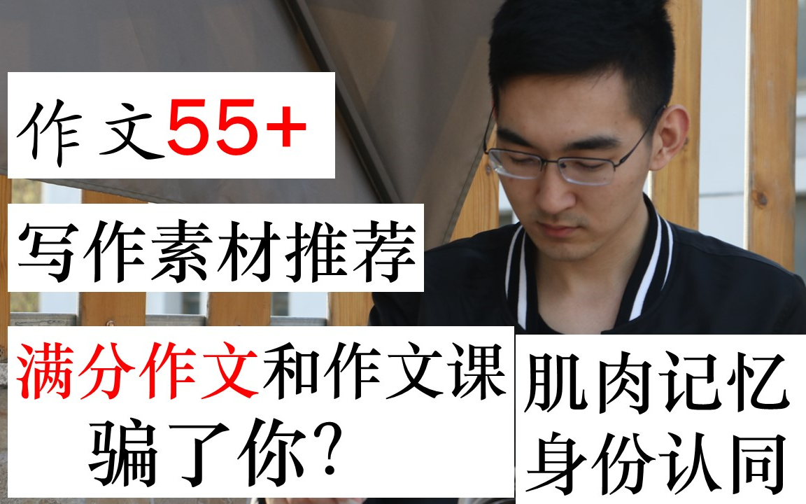 【作文40→55】高考作文提分的3步攻略 大招分享 | 素材从哪找 | 特朗普的学习法 | 高分的秘密哔哩哔哩bilibili