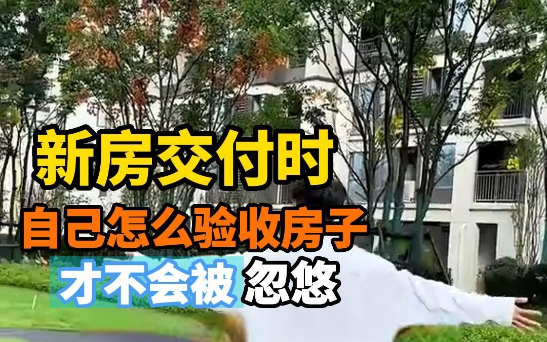 珠海新房交付时,自己怎么验收房子,才不会被“开发商”忽悠.哔哩哔哩bilibili