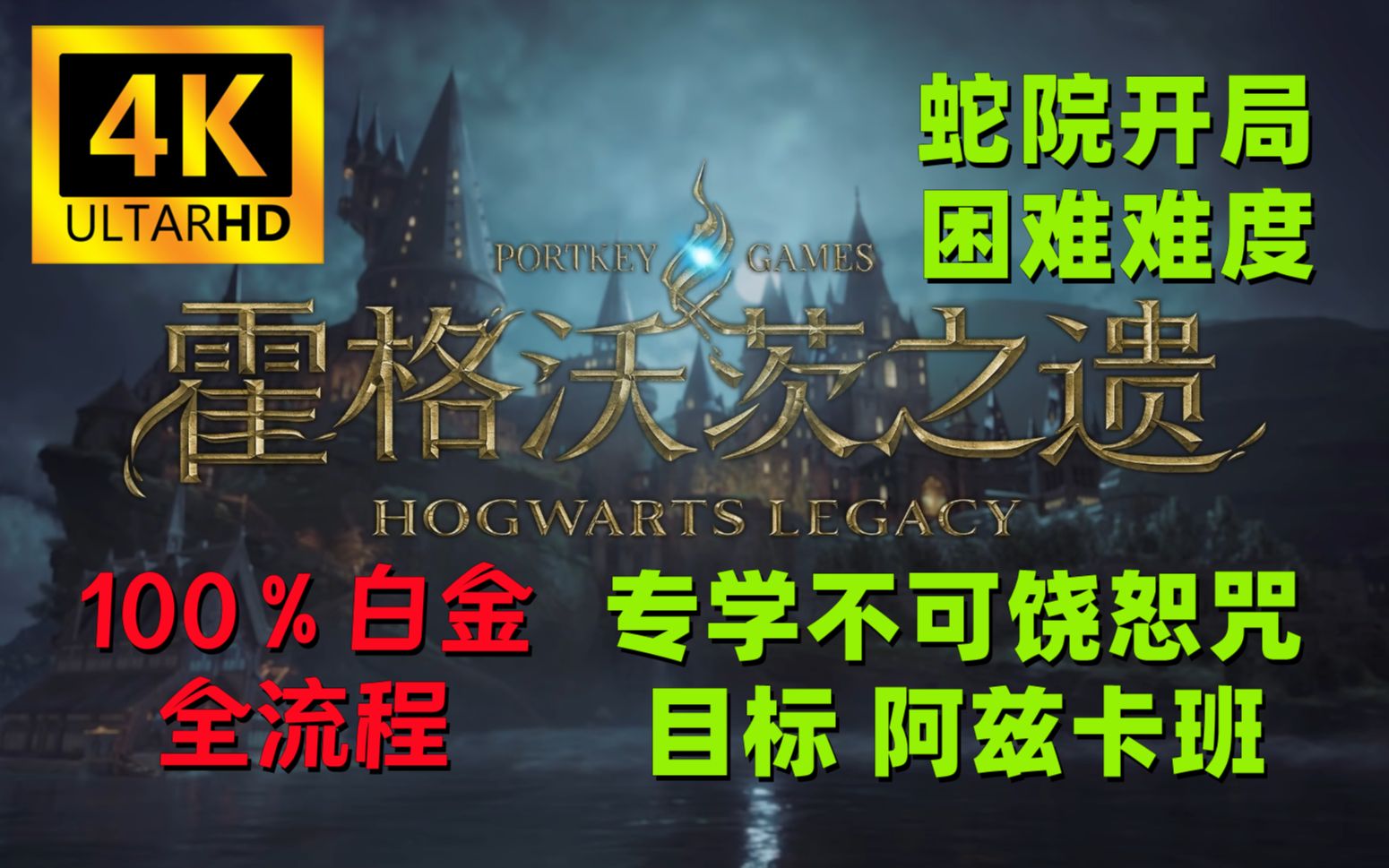 [图]【𝟒𝑲】《霍格沃茨之遗》豪华版100％白金全收集实况流程 全剧情+全任务+全支线+全谜题+全对话 困难难度 有史以来最好的哈利波特3A游戏