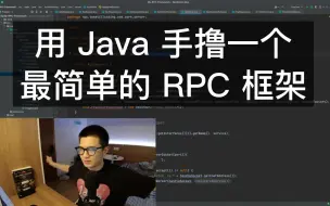 Télécharger la video: 用Java手撸一个简单的RPC框架｜一个写C++的在看完gRPC后用Java手撸了个简单RPC框架