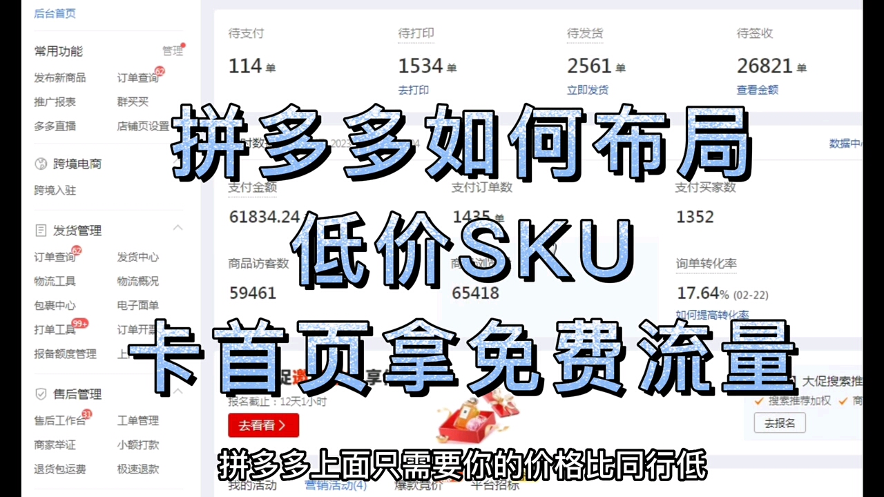 拼多多如何布局低价sku卡首页拿免费流量