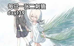 Download Video: 每日二刺猿day139(画师原创角色